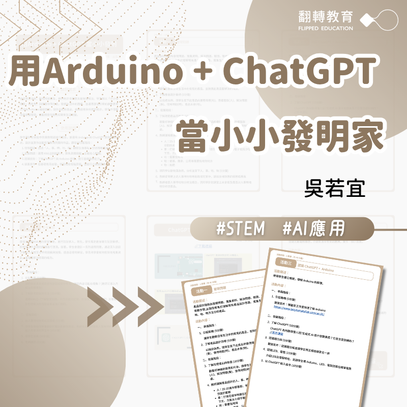 用 ChatGPT + Arduino 當小小發明家