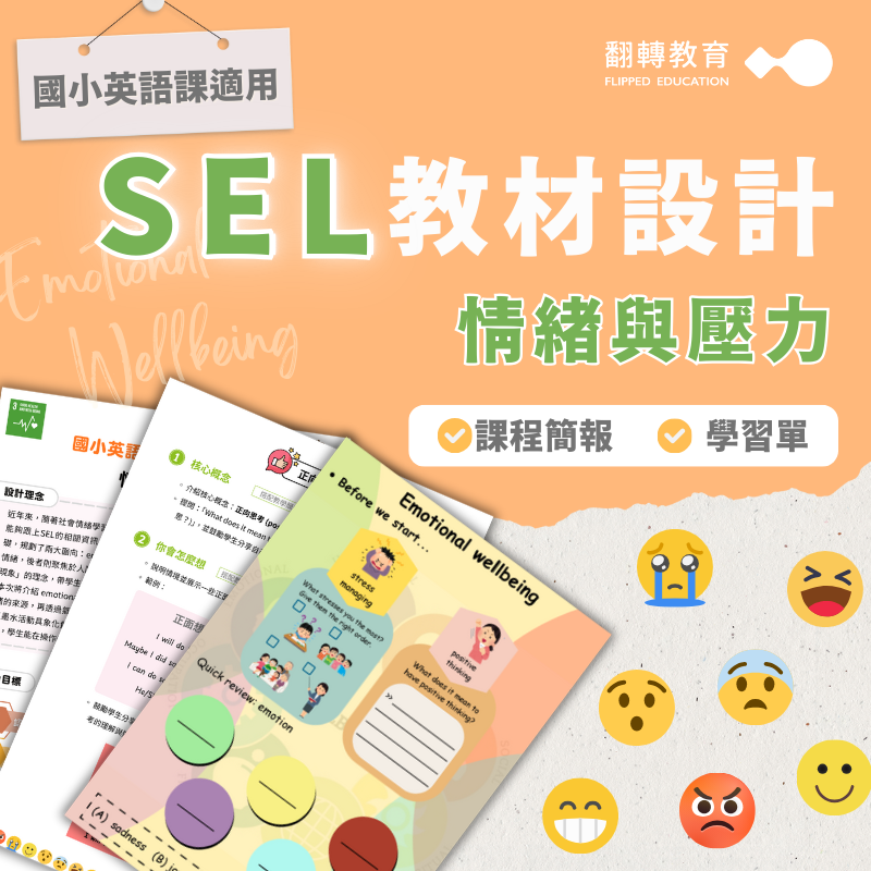 國小英語課SEL教材設計：情緒與壓力