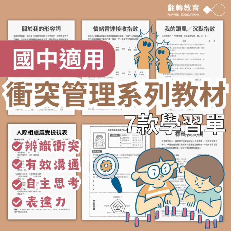 國中適用！衝突管理系列教材：7款學習單