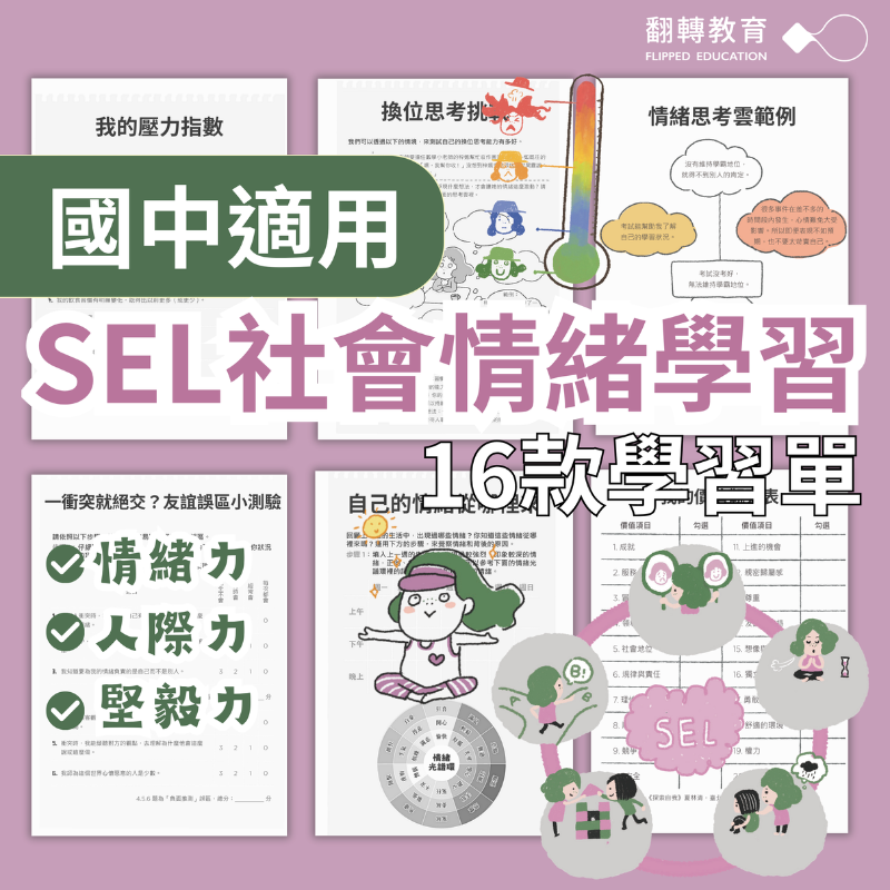 國中適用！SEL社會情緒學習系列教材：16款學習單