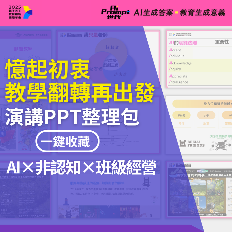 【2025教育創新國際年會】演講ppt整理包：憶起初衷，教學翻轉再出發（AI×非認知×班級經營）