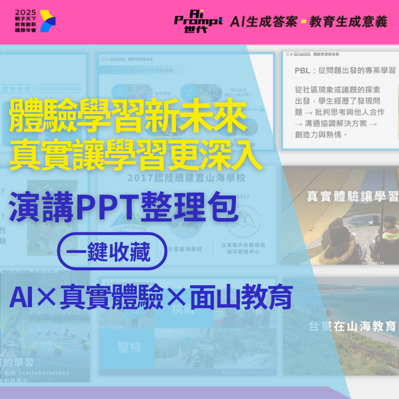 【2025教育創新國際年會】演講ppt整理包：體驗學習新未來（AI×真實體驗×面山教育）