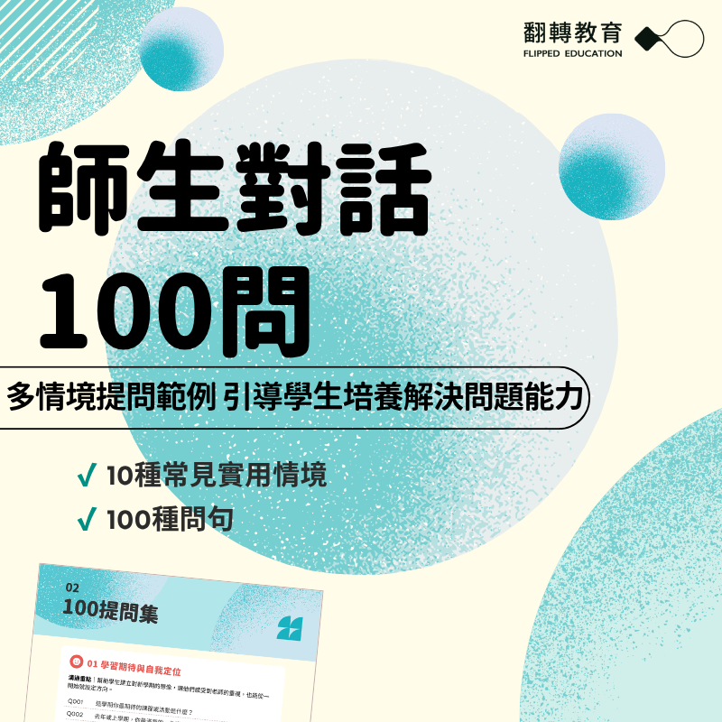 師生對話100問：多情境提問範例 引導學生培養解決問題能力