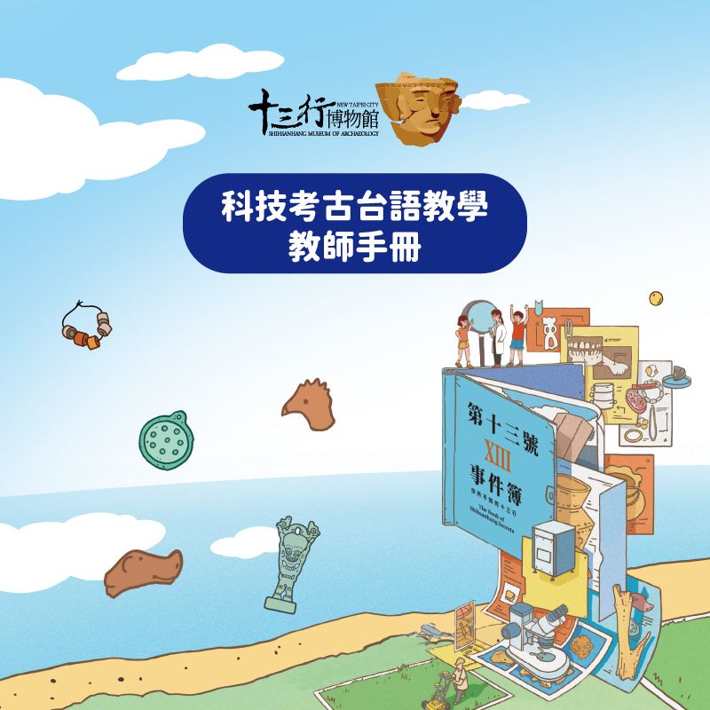 《第十三號事件簿》科技考古台語教案