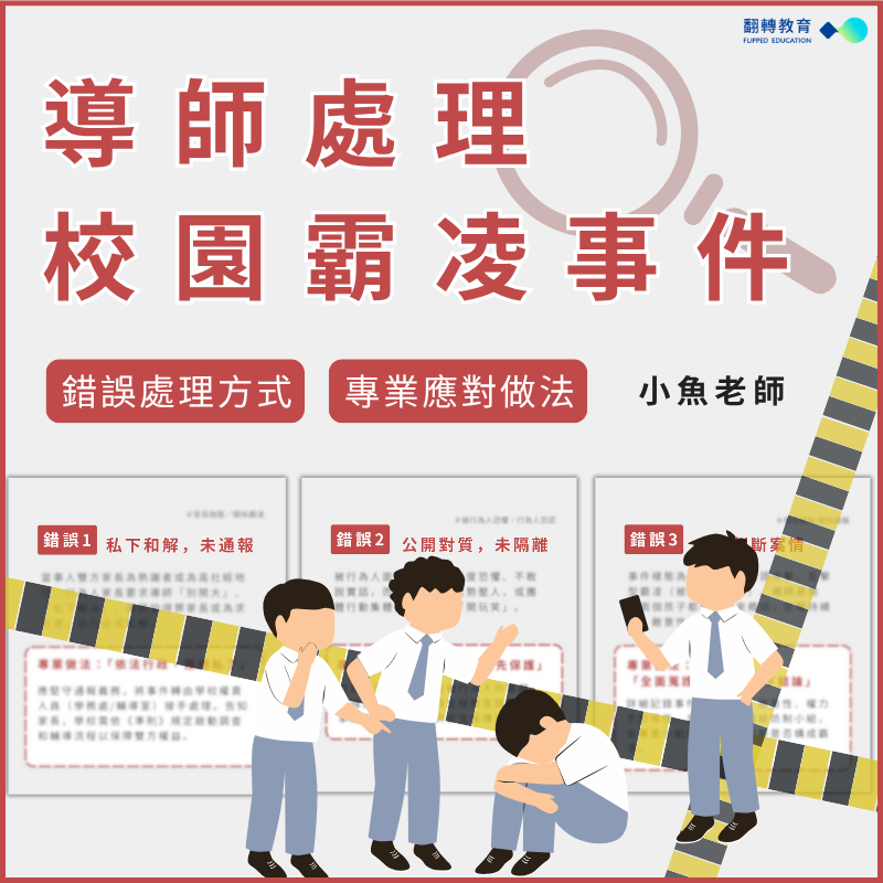 導師處理校園霸凌事件：錯誤處理方式 VS.  專業應對做法