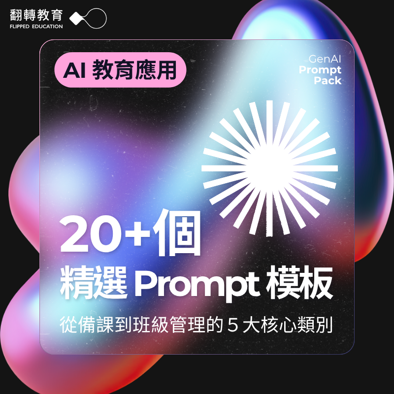 【免費下載】20+個 AI 教師應用精選 Prompt 指令模板包