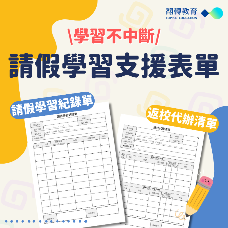 班級行政高效範本！請假學習支援表單（附紀錄單、清單）