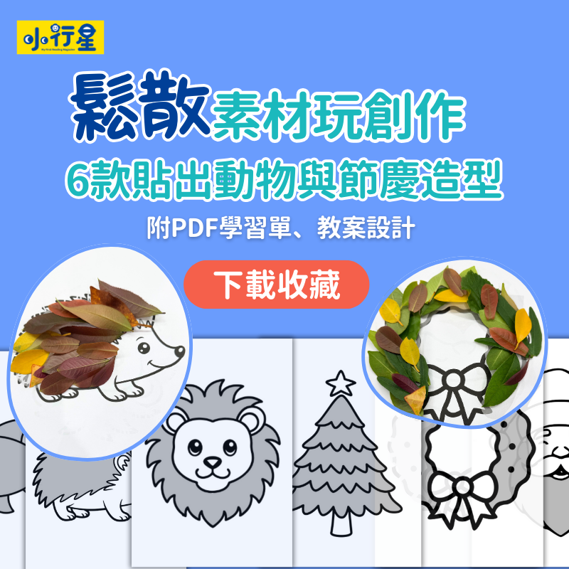 鬆散素材玩創作：6款貼出動物與節慶造型