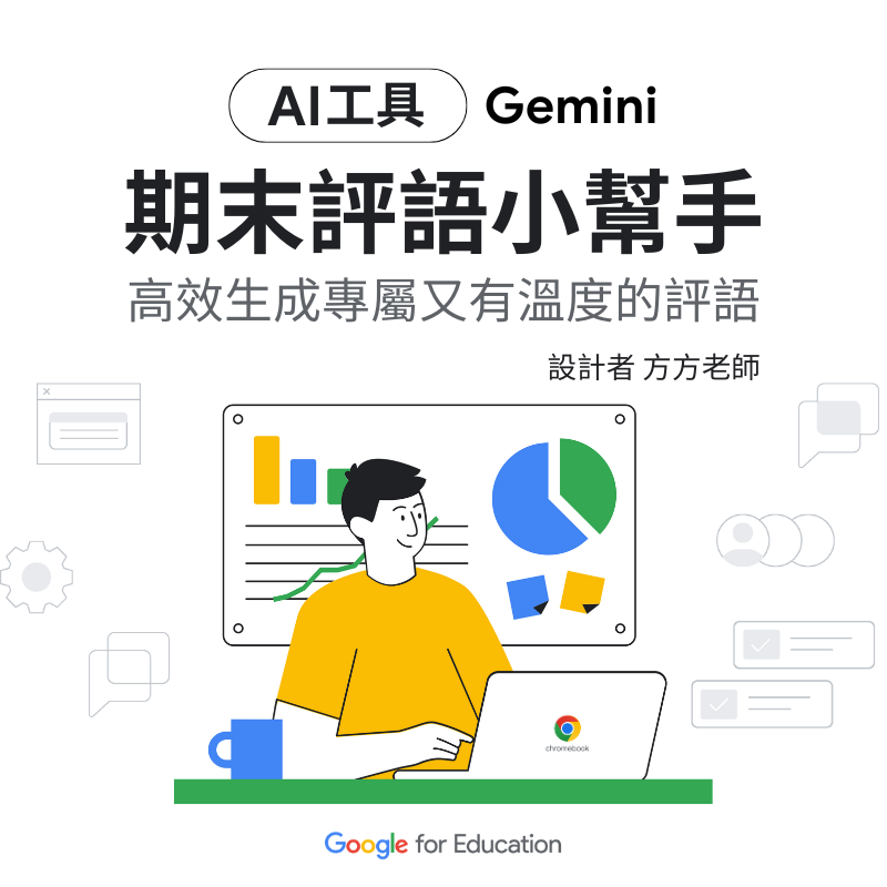 Gemini AI 期末評語小幫手！高效生成專屬又有溫度的評語