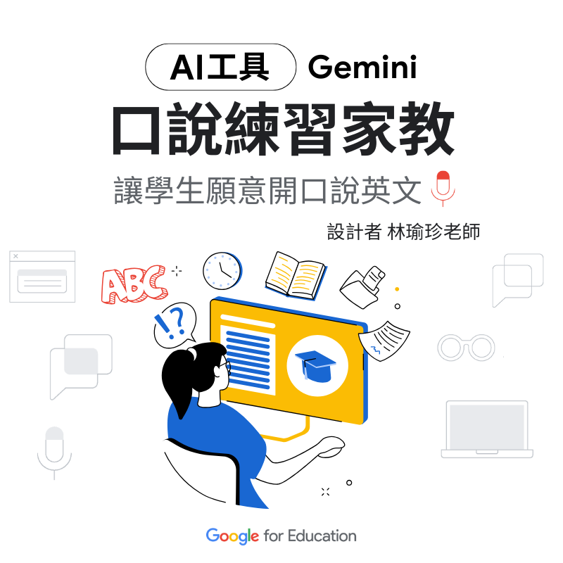Gemini AI 口說英語家教！讓學生願意開口說英文