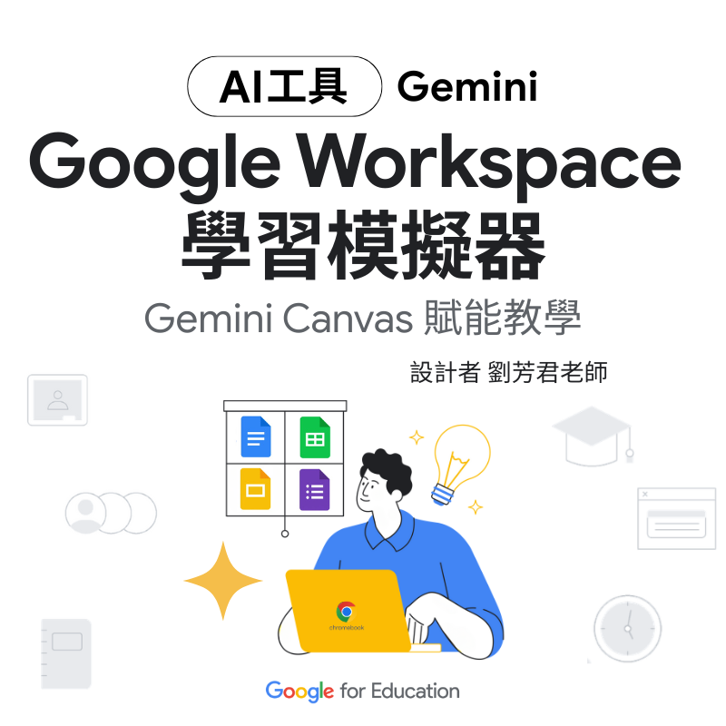 Google Workspace 學習模擬器 Gemini Canvas 賦能教學