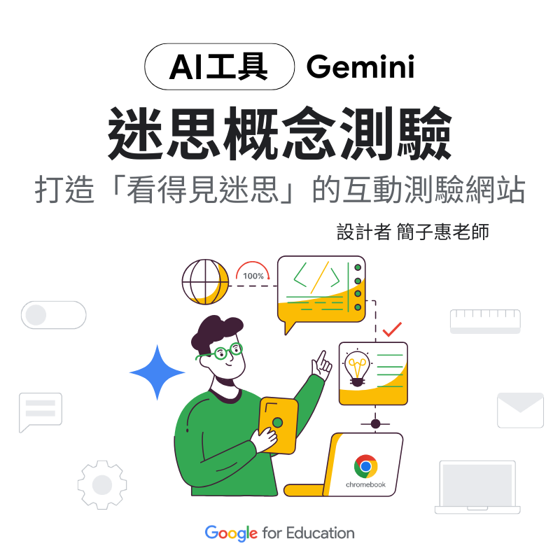 Gemini「迷思概念測驗」 開發教學與應用