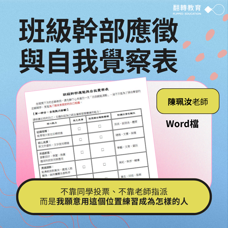 班級幹部應徵與自我覺察表:引導孩子有意識的選擇「成為怎樣的人」(Word文件檔範本)