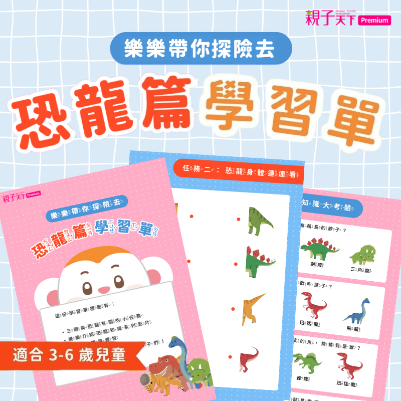 樂樂帶你探險去！恐龍篇學習單（三個與恐龍有關的小任務）