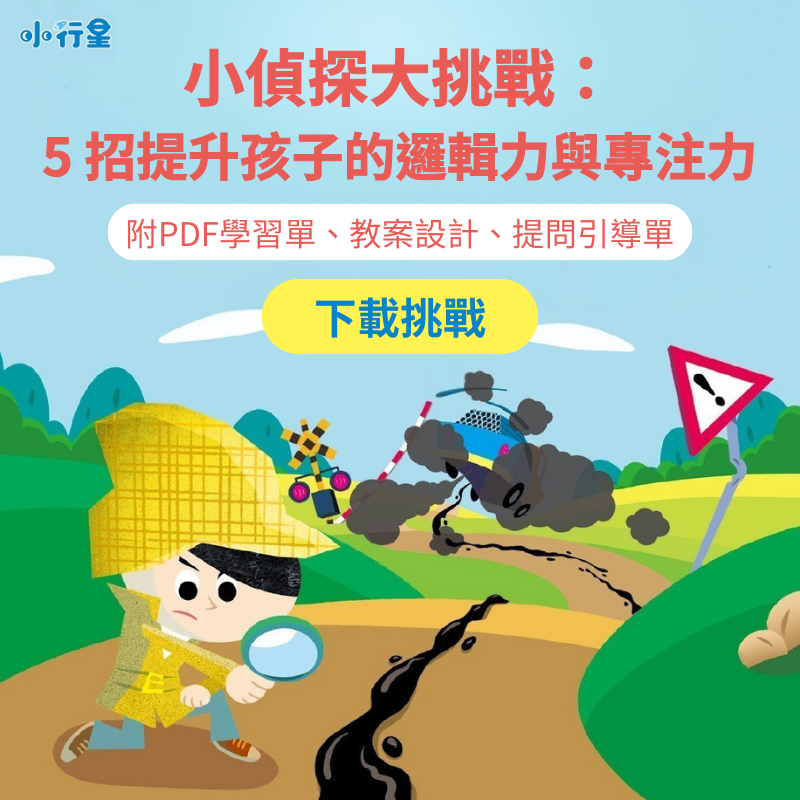 小偵探大挑戰： 5 招提升孩子的邏輯力與專注力(附PDF學習單、教案設計、提問引導單)