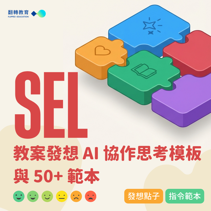 SEL教案發想 AI 協作思考模板與 50+ 範本