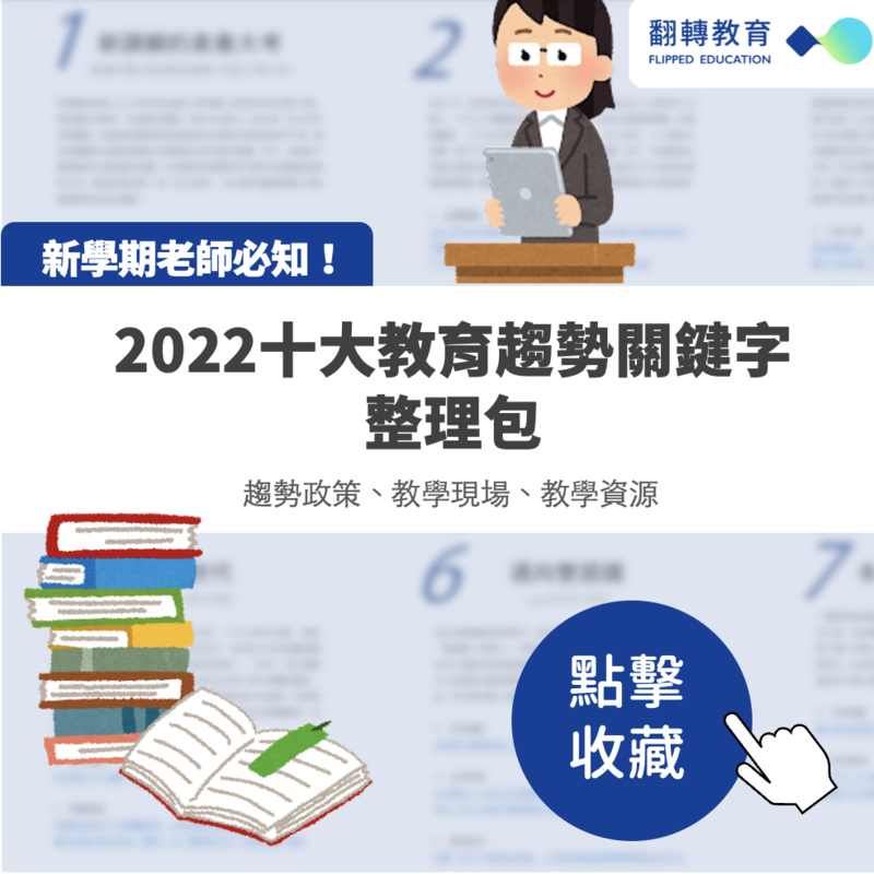 2022十大教育趨勢關鍵字整理包