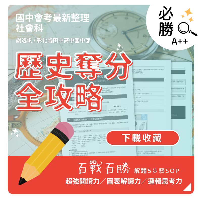 國中會考歷史奪分攻略！解題5步驟SOP