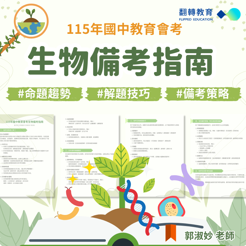 國中會考生物備考指南