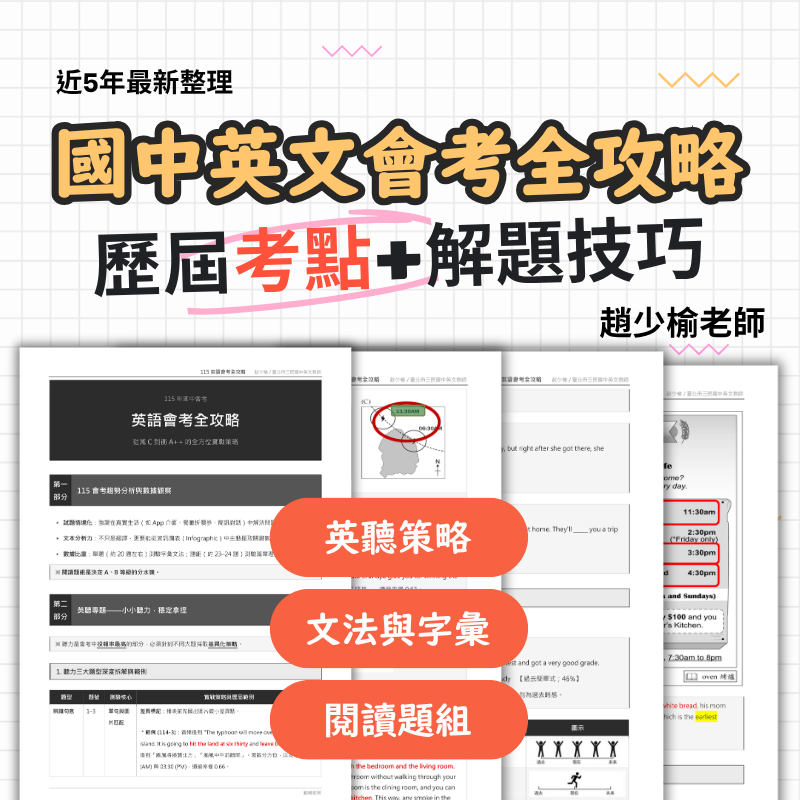 國中英文會考全攻略！歷屆考點+解題技巧（英聽、文法字彙、閱讀一次複習）