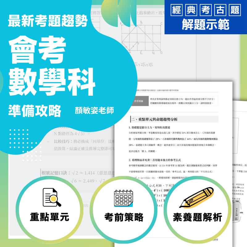 會考數學考前衝刺策略｜必考重點．題型解析．搶分技巧