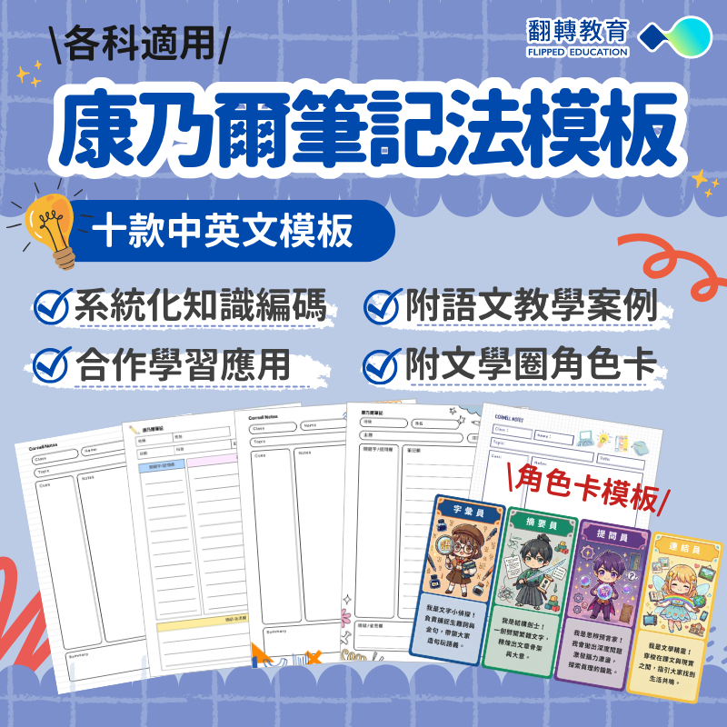 各科適用筆記法模板：康乃爾筆記的全學科應用與文學圈實踐