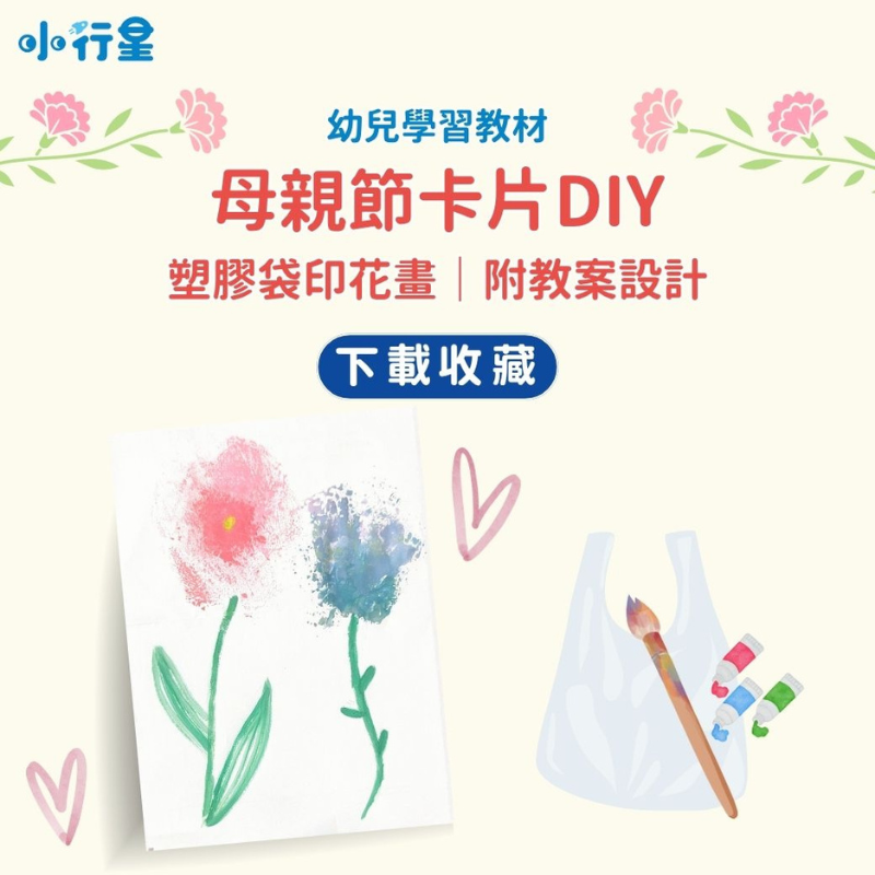 母親節卡片DIY：塑膠袋印花畫(附教案設計)