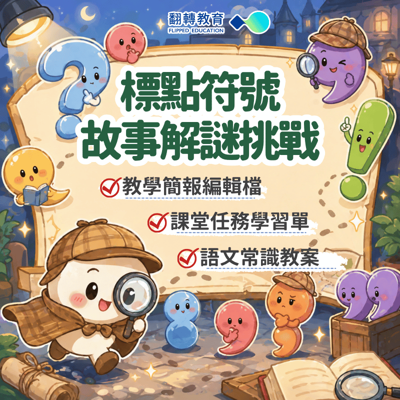 標點符號故事解謎挑戰