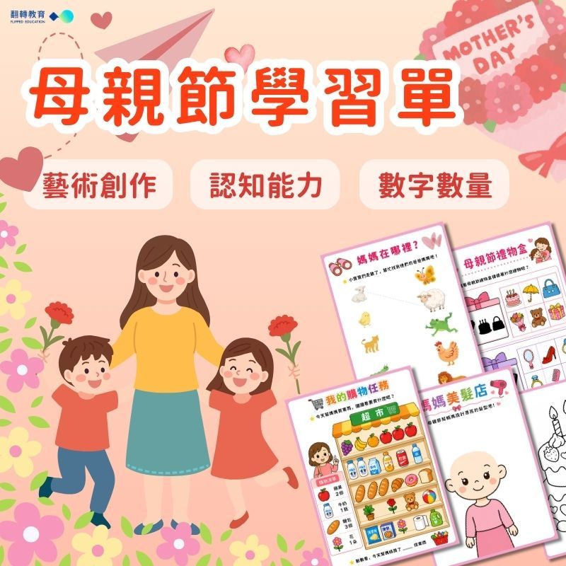 母親節活動學習單（幼兒適用）