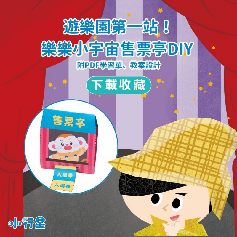 遊樂園第一站!樂樂小宇宙售票亭DIY（附PDF學習單、教案設計）