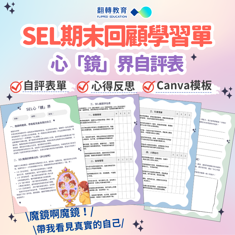 SEL期末回顧學習單：心「鏡」界自評表