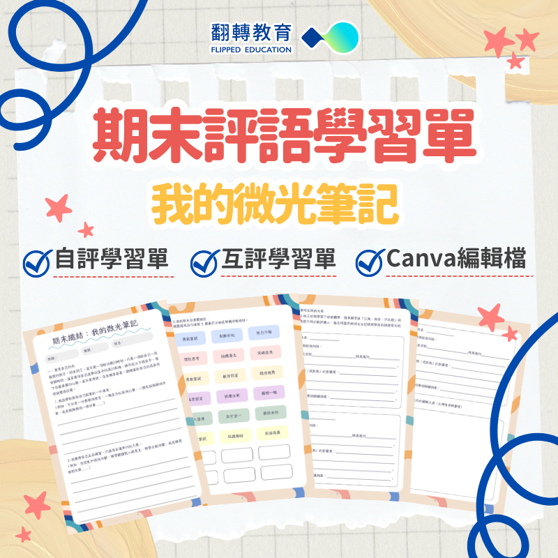 期末總結評語：我的微光筆記
