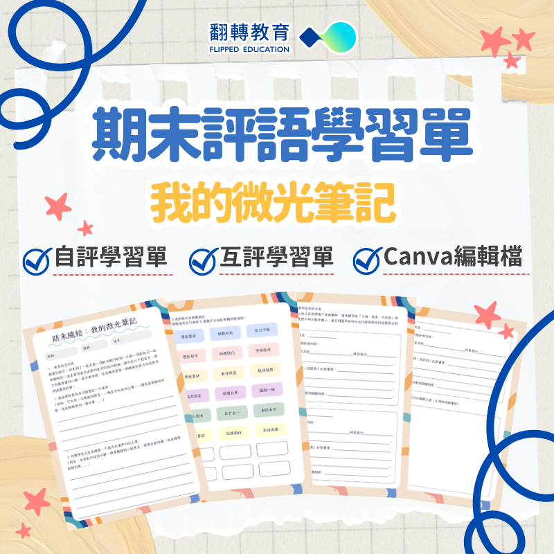 期末總結評語：我的微光筆記