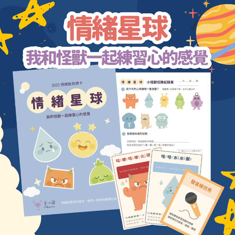 「情緒星球：我和怪獸一起練習心的感覺」情緒牌卡