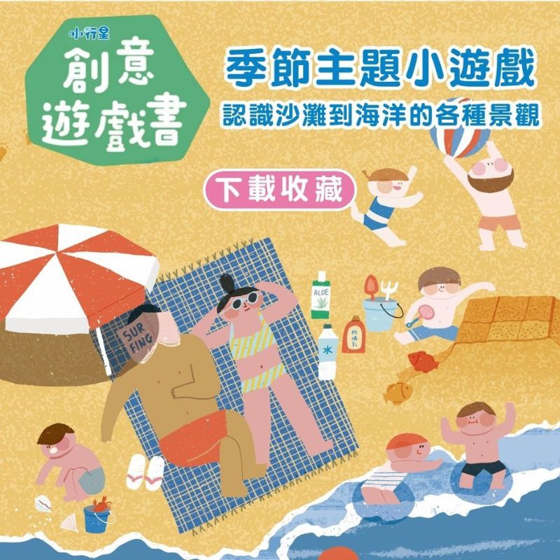 創意遊戲書！季節主題小遊戲，認識沙灘到海洋的各種景觀