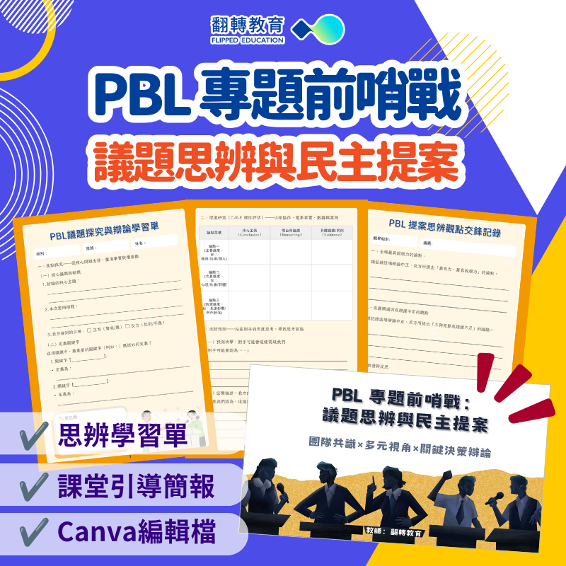 PBL 專題前哨戰： 議題思辨與民主提案（附教學簡報）