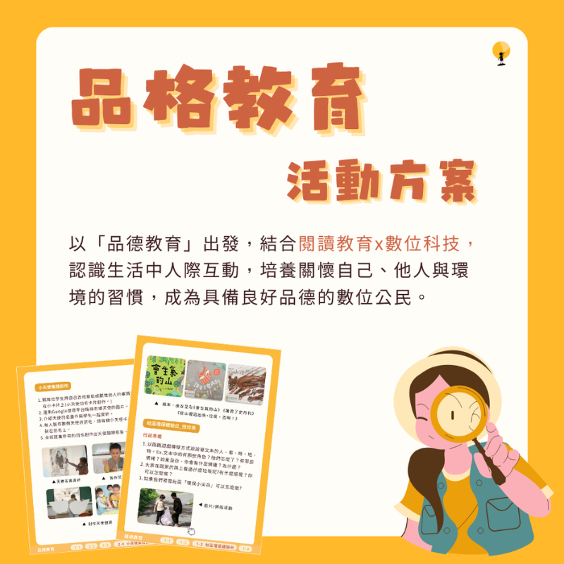 品格教育活動方案：閱讀教育 X 數位科技探究教案