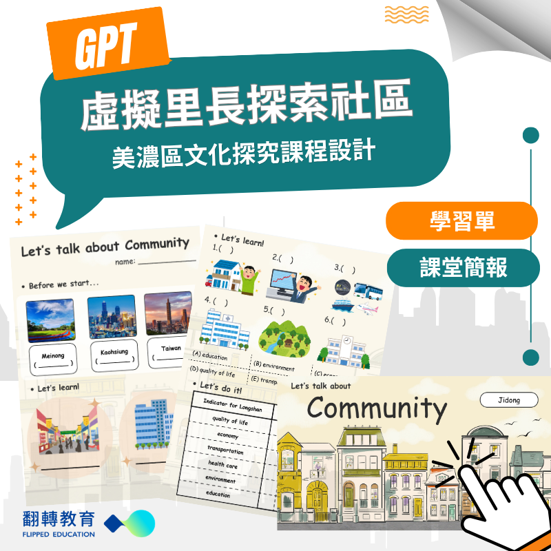 用 GPT 虛擬里長探索社區：美濃區文化探究課程設計