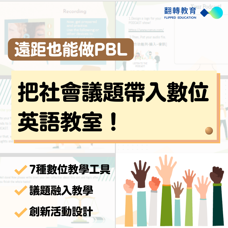 遠距也能做PBL：把社會議題帶入數位英語教室！