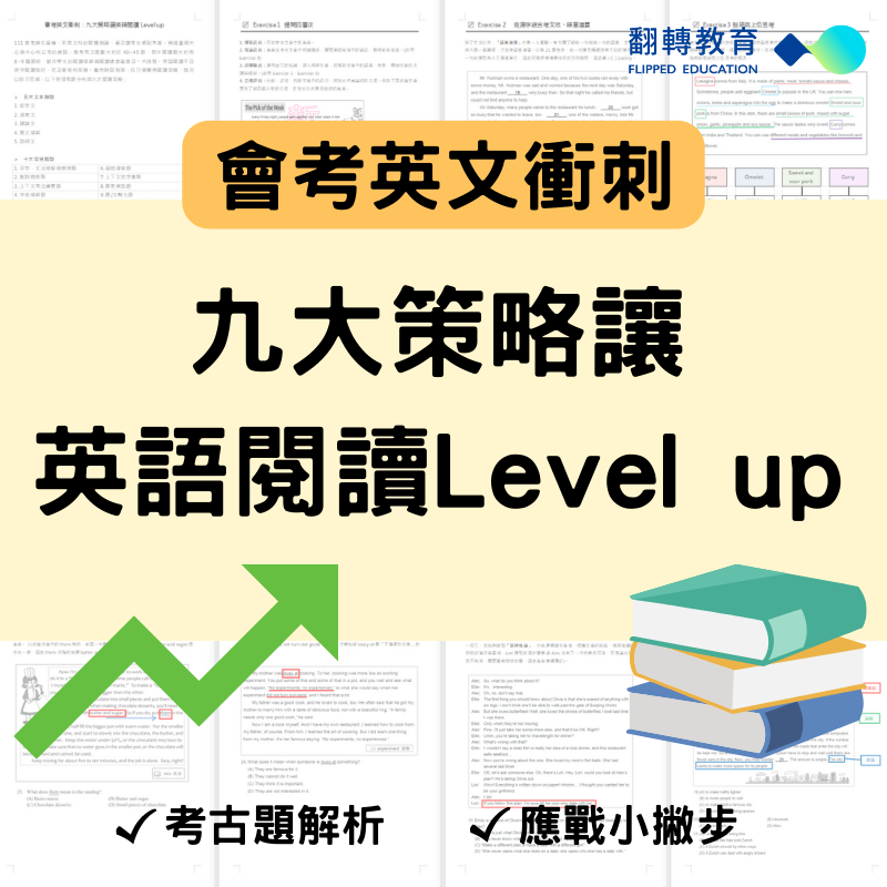 會考英文衝刺：九大策略讓英文閱讀測驗技巧Level up