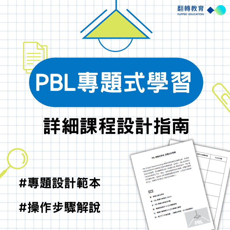 PBL專題式學習_詳細課程設計指南