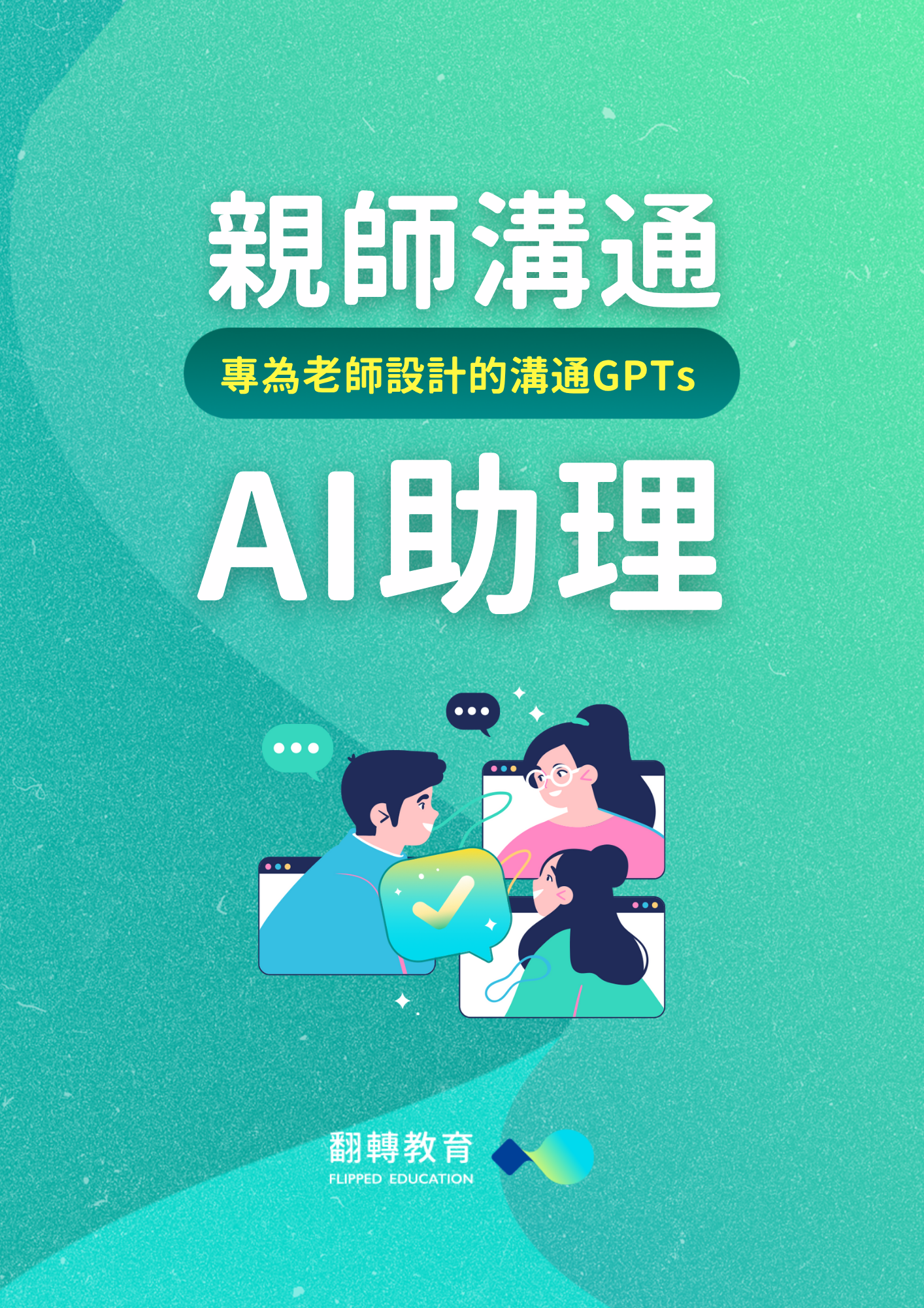親師溝通 AI 助理視覺圖