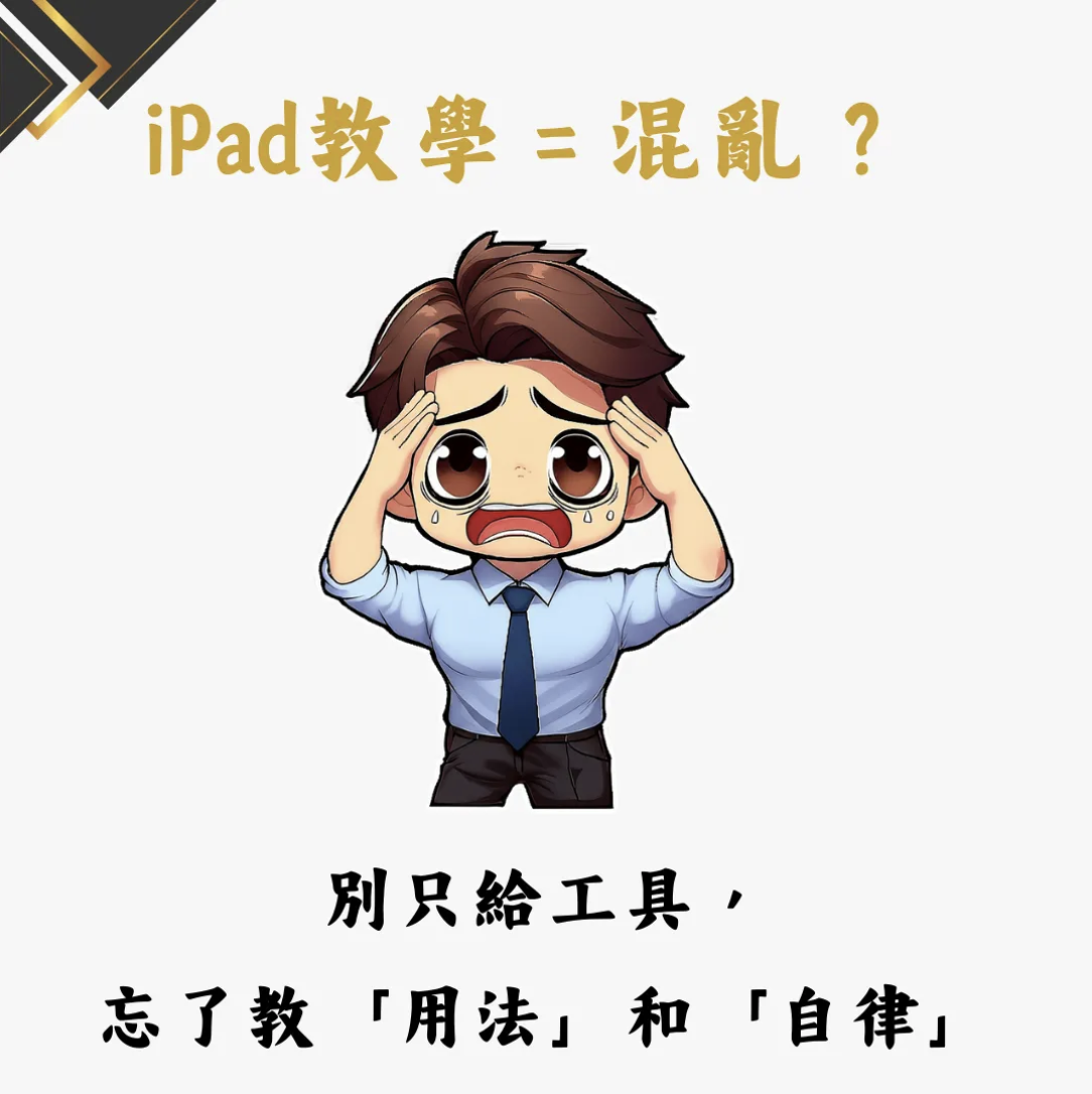 別只給工具，忘了教用法和自律