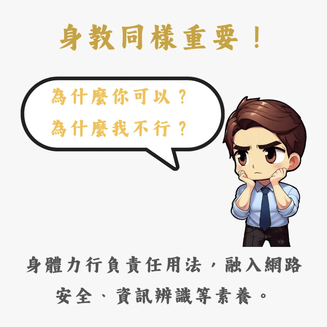 身教同樣重要！身體力行負責任用法，融入網路安全、資訊辨識的素養。