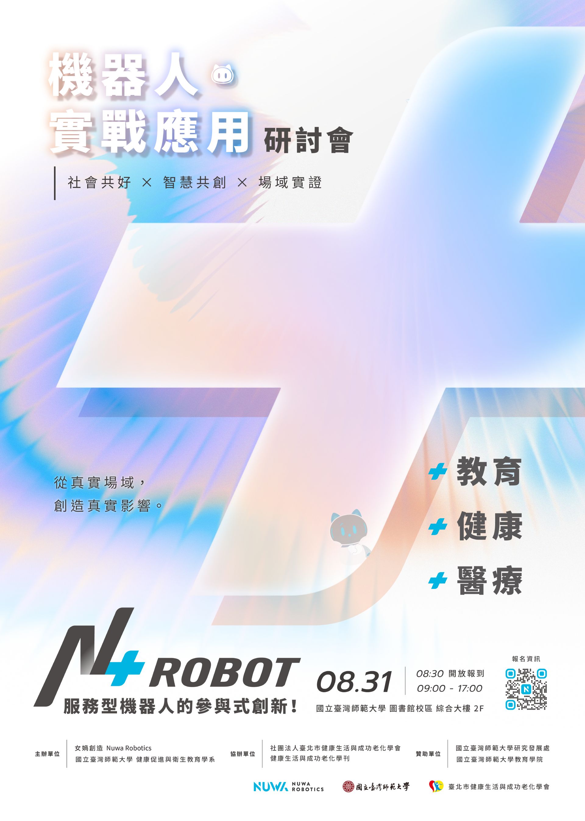 快來報名「N + Robot：服務型機器人的參與式創新國際研討會」。