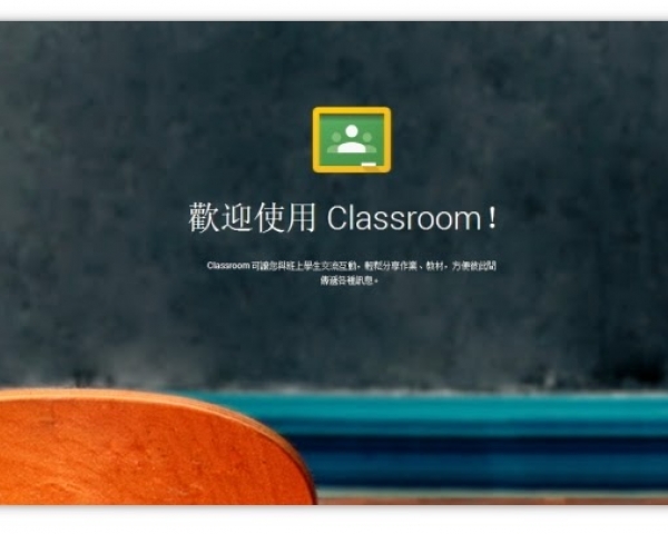 Google Classroom 建構數位教學分享資料庫，以達「學習群組、資源共享」的教育理念