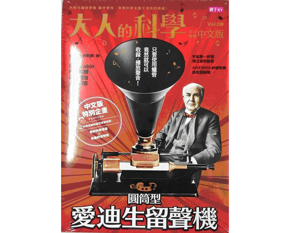 《大人的科學》愛迪生留聲機 超詳細開箱文！