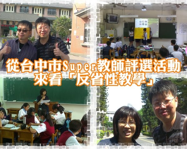 從台中市Super教師評選活動來看「反省性教學」