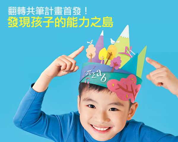 翻轉共筆計畫首發！發現孩子的能力之島