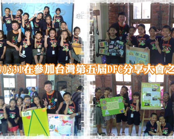 孩子們的世界比大人想像的還要大～在參加台灣第五屆DFC分享大會之後